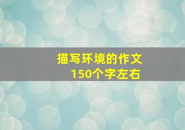 描写环境的作文150个字左右