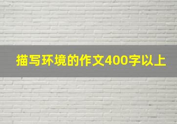 描写环境的作文400字以上