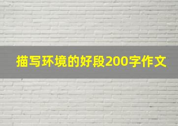 描写环境的好段200字作文