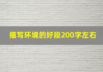 描写环境的好段200字左右