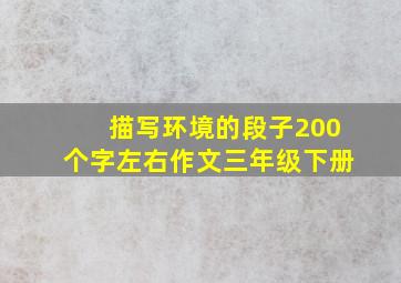 描写环境的段子200个字左右作文三年级下册