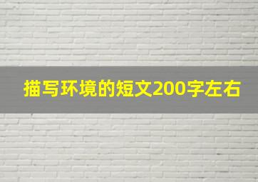 描写环境的短文200字左右