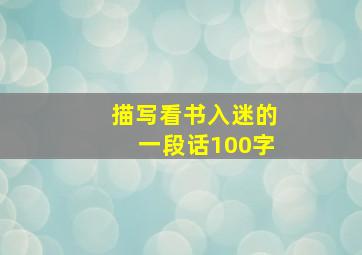 描写看书入迷的一段话100字