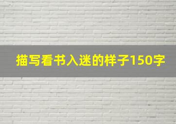 描写看书入迷的样子150字