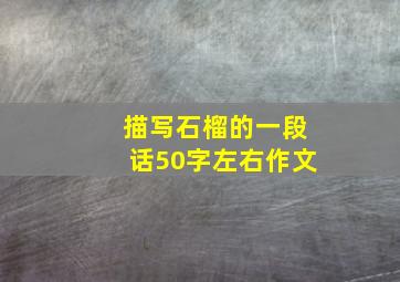 描写石榴的一段话50字左右作文