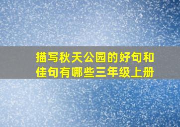 描写秋天公园的好句和佳句有哪些三年级上册