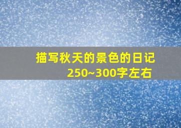 描写秋天的景色的日记250~300字左右