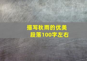 描写秋雨的优美段落100字左右