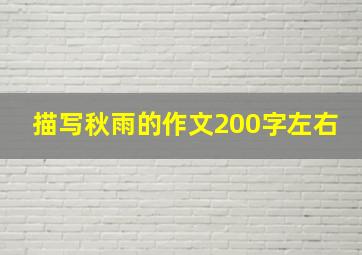 描写秋雨的作文200字左右