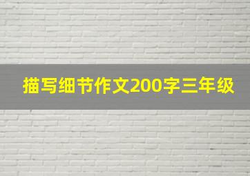 描写细节作文200字三年级