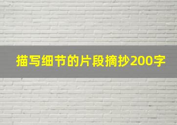 描写细节的片段摘抄200字