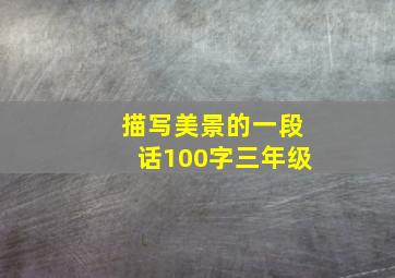 描写美景的一段话100字三年级