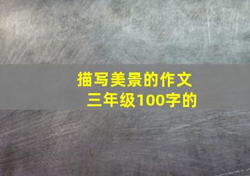 描写美景的作文三年级100字的