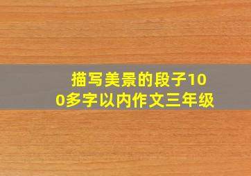 描写美景的段子100多字以内作文三年级