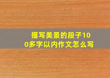 描写美景的段子100多字以内作文怎么写