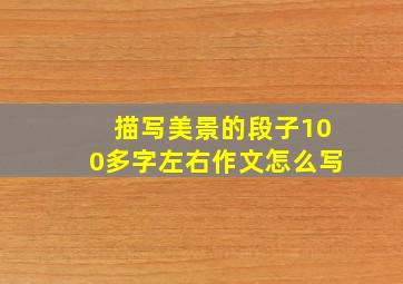 描写美景的段子100多字左右作文怎么写