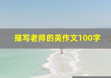 描写老师的英作文100字