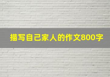 描写自己家人的作文800字