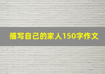 描写自己的家人150字作文