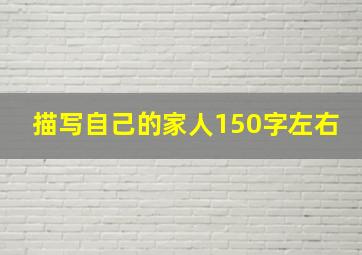 描写自己的家人150字左右