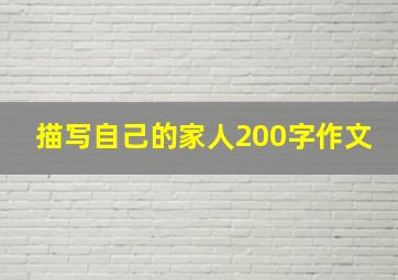 描写自己的家人200字作文