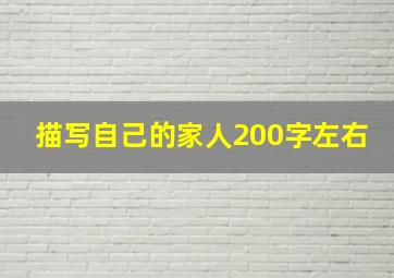 描写自己的家人200字左右