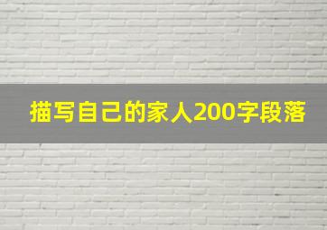 描写自己的家人200字段落