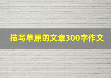 描写草原的文章300字作文