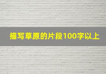 描写草原的片段100字以上