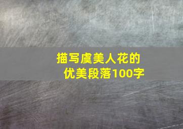 描写虞美人花的优美段落100字