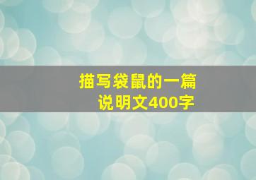 描写袋鼠的一篇说明文400字