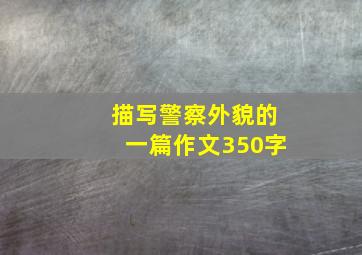 描写警察外貌的一篇作文350字