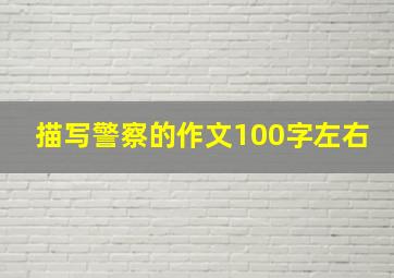 描写警察的作文100字左右