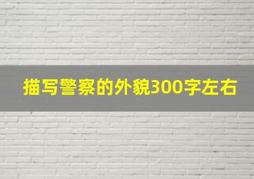 描写警察的外貌300字左右