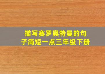 描写赛罗奥特曼的句子简短一点三年级下册