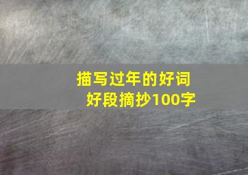 描写过年的好词好段摘抄100字