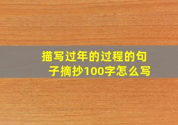 描写过年的过程的句子摘抄100字怎么写