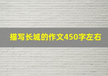 描写长城的作文450字左右