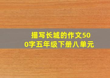 描写长城的作文500字五年级下册八单元