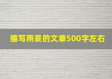 描写雨景的文章500字左右