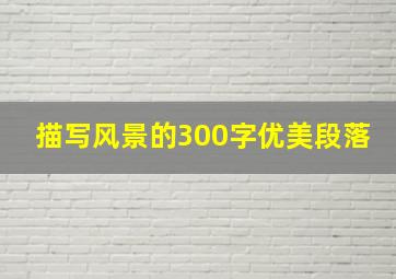 描写风景的300字优美段落