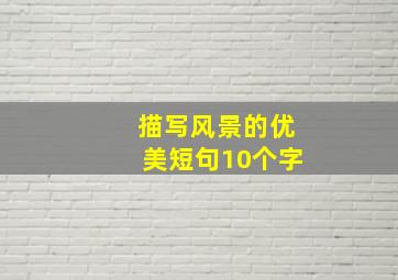 描写风景的优美短句10个字