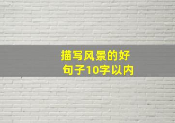 描写风景的好句子10字以内