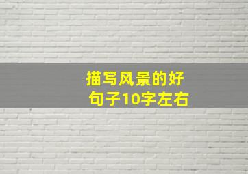 描写风景的好句子10字左右