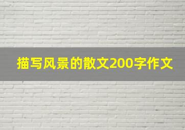 描写风景的散文200字作文