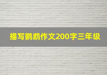 描写鹦鹉作文200字三年级