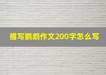 描写鹦鹉作文200字怎么写