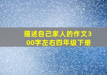 描述自己家人的作文300字左右四年级下册