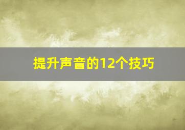 提升声音的12个技巧