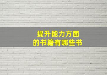 提升能力方面的书籍有哪些书